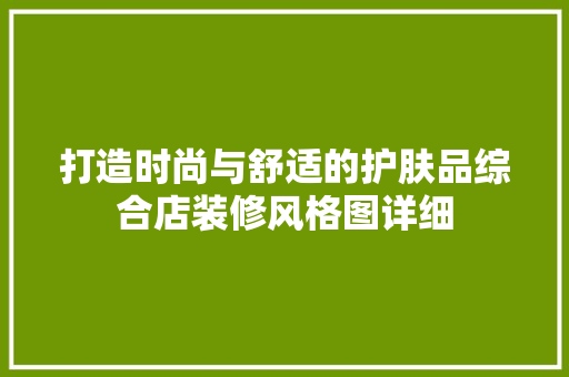打造时尚与舒适的护肤品综合店装修风格图详细