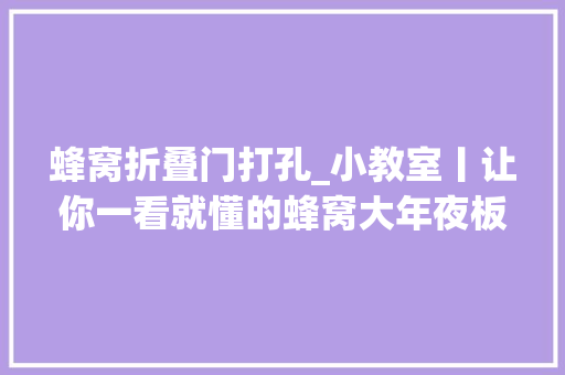 蜂窝折叠门打孔_小教室丨让你一看就懂的蜂窝大年夜板开孔工艺