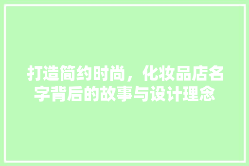 打造简约时尚，化妆品店名字背后的故事与设计理念