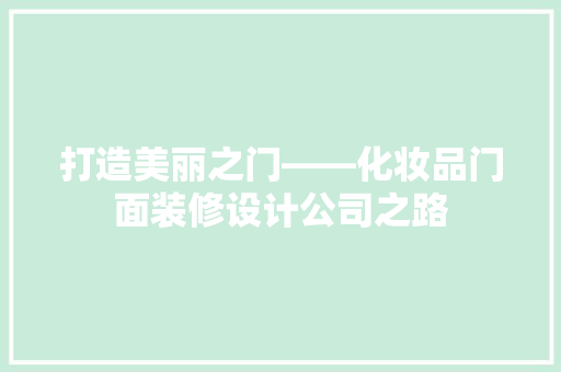 打造美丽之门——化妆品门面装修设计公司之路