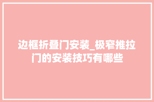 边框折叠门安装_极窄推拉门的安装技巧有哪些