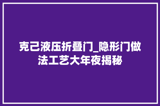 克己液压折叠门_隐形门做法工艺大年夜揭秘