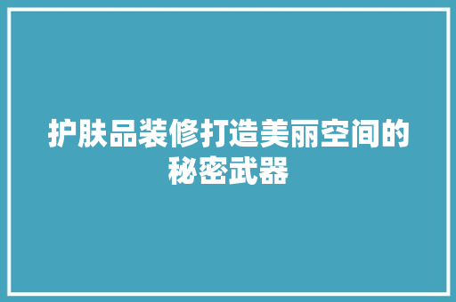护肤品装修打造美丽空间的秘密武器