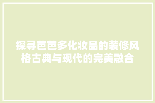 探寻芭芭多化妆品的装修风格古典与现代的完美融合