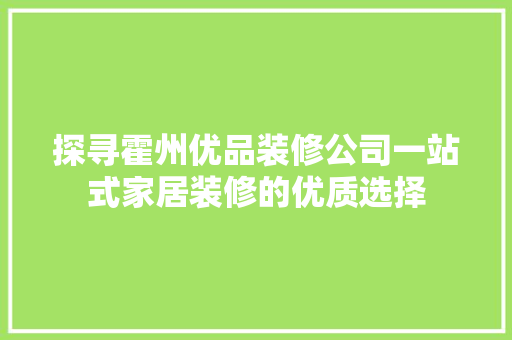 探寻霍州优品装修公司一站式家居装修的优质选择