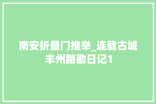 南安折叠门推举_连载古城丰州踏勘日记1