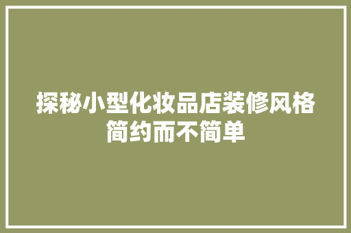 探秘小型化妆品店装修风格简约而不简单