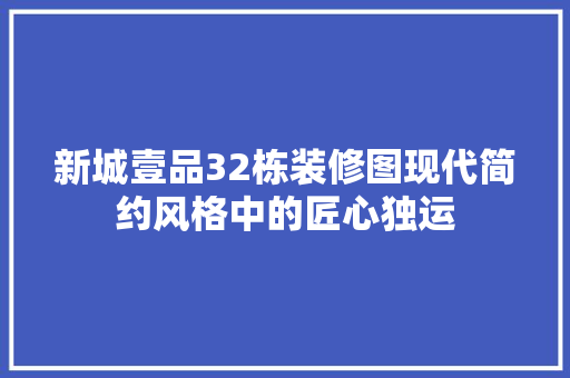 新城壹品32栋装修图现代简约风格中的匠心独运