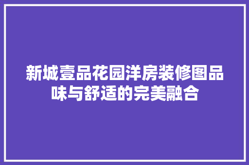 新城壹品花园洋房装修图品味与舒适的完美融合