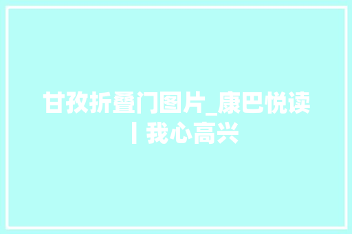 甘孜折叠门图片_康巴悦读丨我心高兴