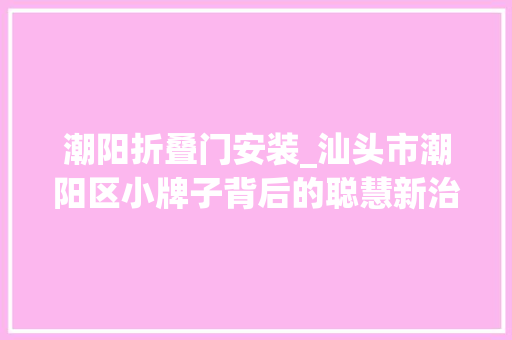 潮阳折叠门安装_汕头市潮阳区小牌子背后的聪慧新治理