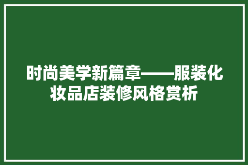 时尚美学新篇章——服装化妆品店装修风格赏析