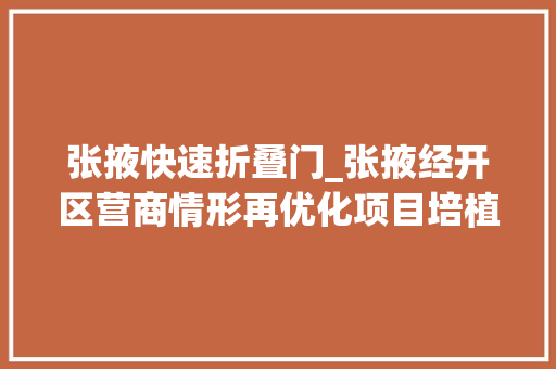 张掖快速折叠门_张掖经开区营商情形再优化项目培植再提速
