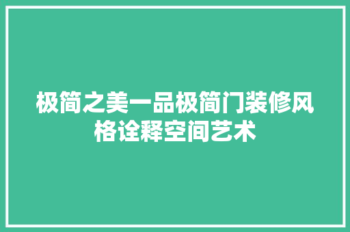 极简之美一品极简门装修风格诠释空间艺术
