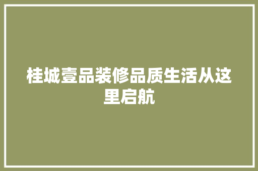 桂城壹品装修品质生活从这里启航