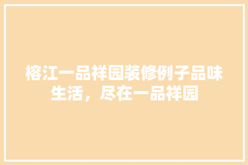 榕江一品祥园装修例子品味生活，尽在一品祥园