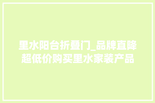 里水阳台折叠门_品牌直降超低价购买里水家装产品