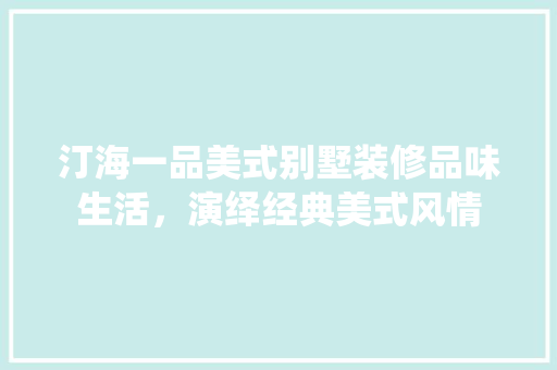 汀海一品美式别墅装修品味生活，演绎经典美式风情