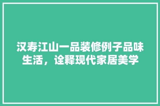 汉寿江山一品装修例子品味生活，诠释现代家居美学