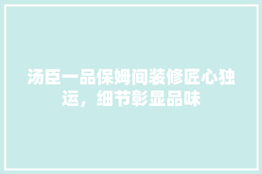 汤臣一品保姆间装修匠心独运，细节彰显品味