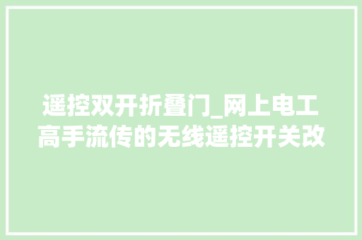 遥控双开折叠门_网上电工高手流传的无线遥控开关改双控方便不实用只能临时就急