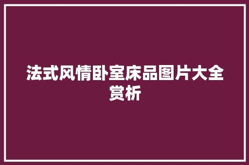 法式风情卧室床品图片大全赏析