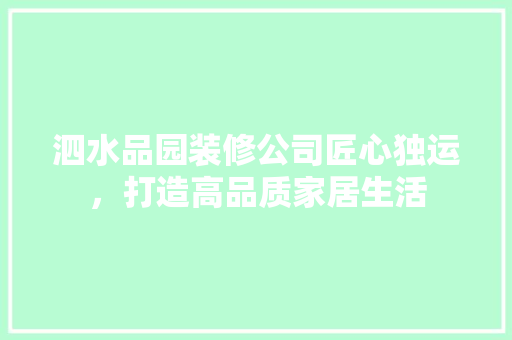 泗水品园装修公司匠心独运，打造高品质家居生活