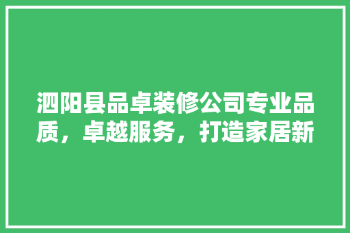 泗阳县品卓装修公司专业品质，卓越服务，打造家居新境界