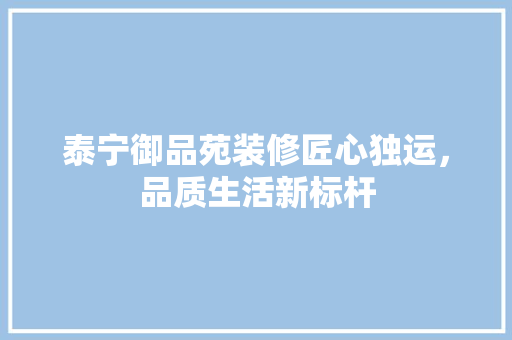 泰宁御品苑装修匠心独运，品质生活新标杆