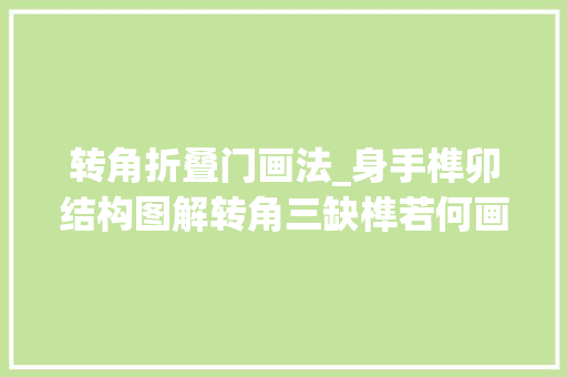 转角折叠门画法_身手榫卯结构图解转角三缺榫若何画图若何制作