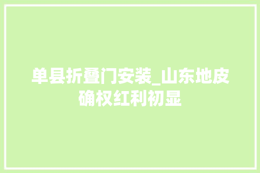 单县折叠门安装_山东地皮确权红利初显