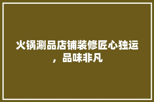 火锅涮品店铺装修匠心独运，品味非凡
