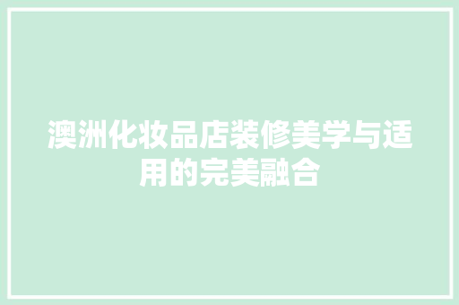 澳洲化妆品店装修美学与适用的完美融合