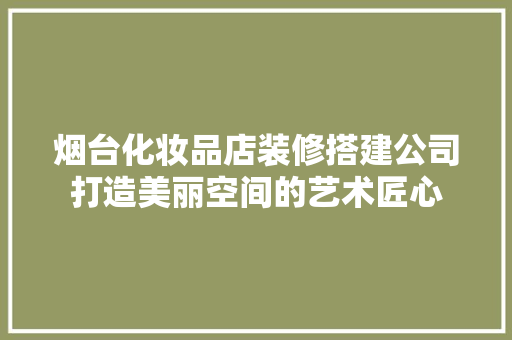 烟台化妆品店装修搭建公司打造美丽空间的艺术匠心 滑动门