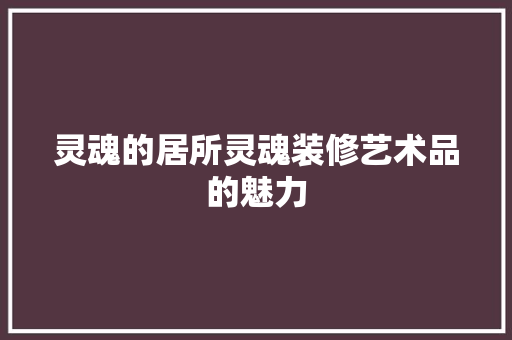 灵魂的居所灵魂装修艺术品的魅力