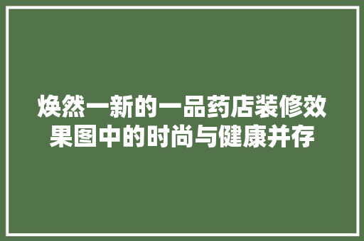 焕然一新的一品药店装修效果图中的时尚与健康并存 推拉门