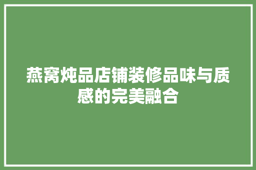 燕窝炖品店铺装修品味与质感的完美融合