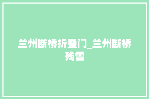 兰州断桥折叠门_兰州断桥残雪