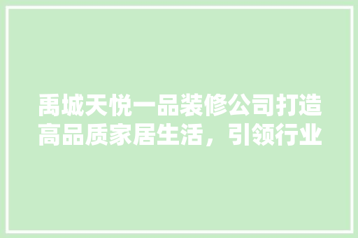 禹城天悦一品装修公司打造高品质家居生活，引领行业新潮流