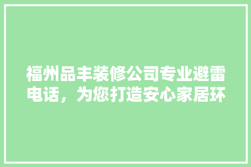福州品丰装修公司专业避雷电话，为您打造安心家居环境