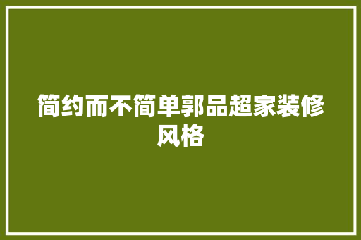 简约而不简单郭品超家装修风格