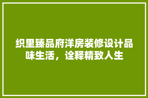 织里臻品府洋房装修设计品味生活，诠释精致人生