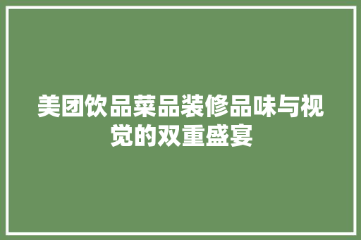 美团饮品菜品装修品味与视觉的双重盛宴