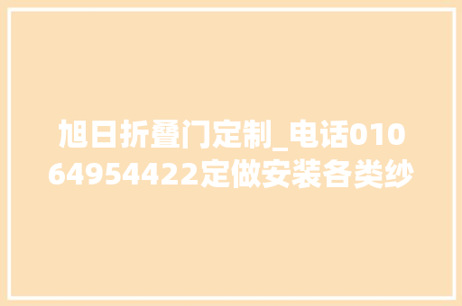 旭日折叠门定制_电话01064954422定做安装各类纱窗纱门