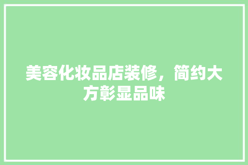 美容化妆品店装修，简约大方彰显品味