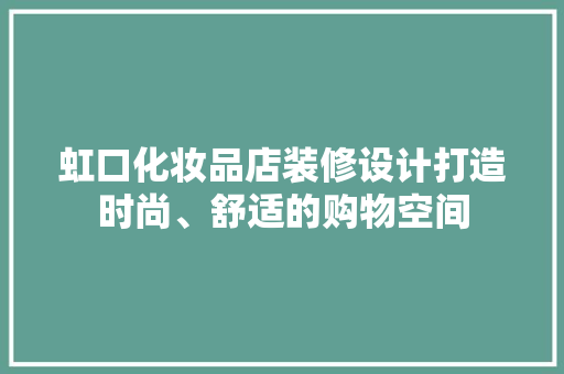 虹口化妆品店装修设计打造时尚、舒适的购物空间