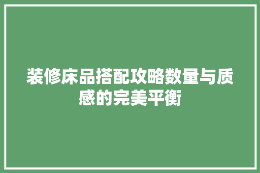 装修床品搭配攻略数量与质感的完美平衡