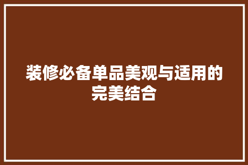 装修必备单品美观与适用的完美结合