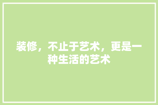 装修，不止于艺术，更是一种生活的艺术