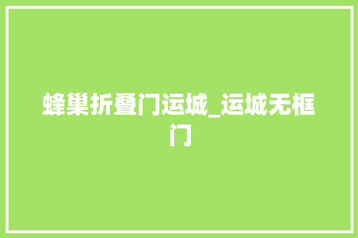 蜂巢折叠门运城_运城无框门